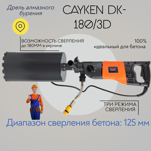 Двигатель алмазного сверления CAYKEN DK-180/3D 2300 Вт 730 об/мин ...