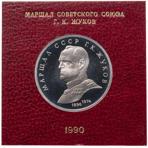 Монета 1 рубль 1990 Proof Маршал Советского Союза Г. К. Жуков в футляре ...