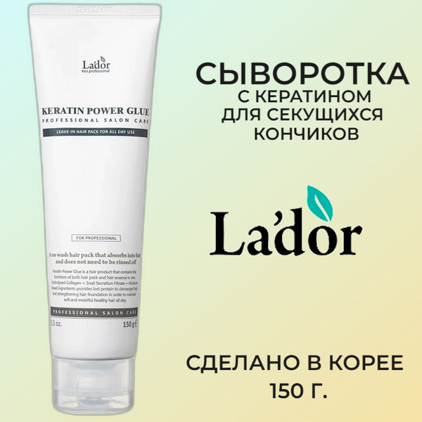 La'dor Keratin Power Glue Сыворотка с кератином для секущихся кончиков ...