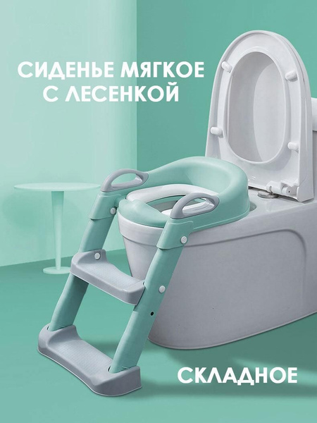 Сиденье детское мягкое накладка на унитаз со ступенькой, лестницей ...