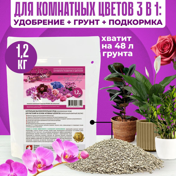 Удобрение для комнатных растений ЛОМОНОСОФФ 1.2 кг - купить с доставкой ...