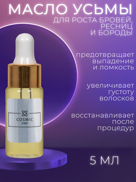 Масло усьмы для роста бровей, ресниц, усов и бровей, 5 мл - купить с ...