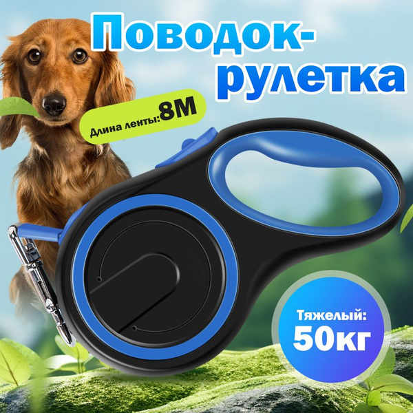 Поводок-рулетка/синий 8м/Поводок для собак рулетка/для собак весом до ...