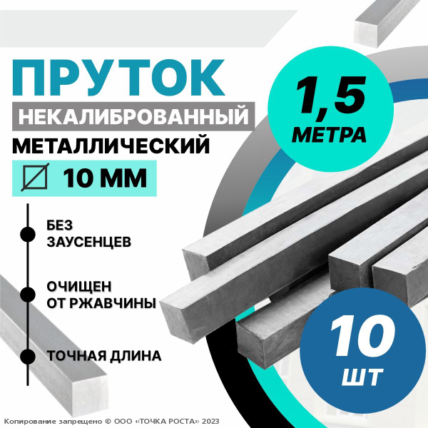 Пруток металлический, стальной квадрат 10 мм, длина 1,5 метра 10шт ...