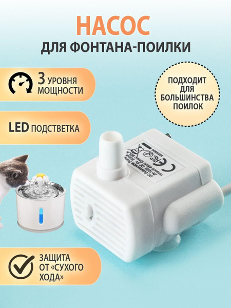 Сменный моторчик для поилки фонтана насос помпа с подстветкой, защита ...
