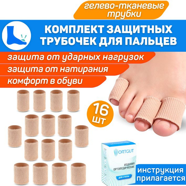 ORTGUT Набор защитных гелево-тканевых трубочек для пальцев ног ...