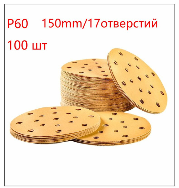 Лист шлифовальный/шкурка 150 мм P60 Полировальная машина, Реноватор 100 ...
