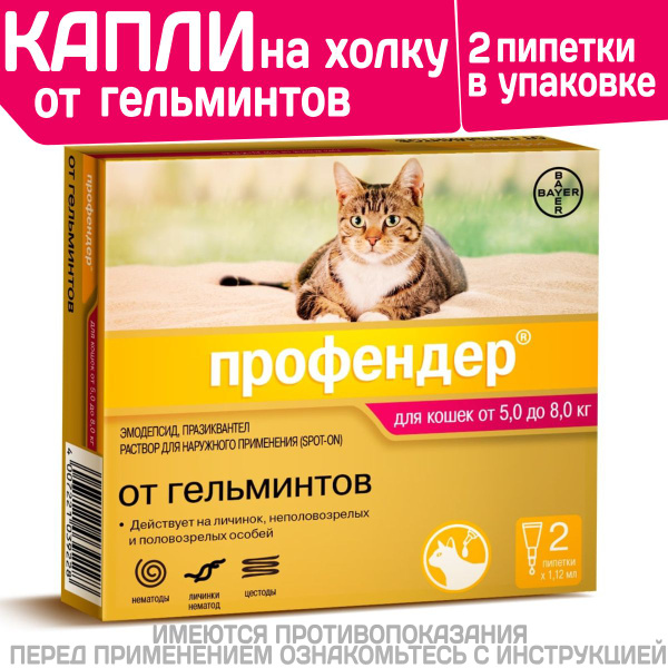 Капли на холку от глистов для кошек Профендер от 5-8кг. 2 пипетки в ...