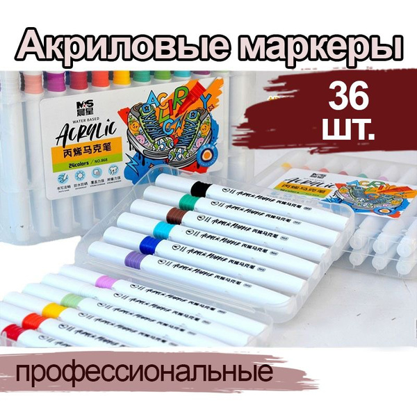 Акриловые профессиональные маркеры набор 36 цветов на водной основе ...