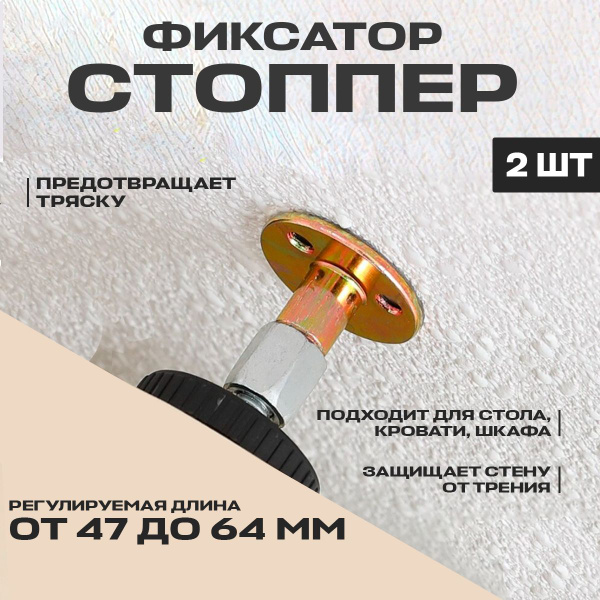 Характеристики Стоппер мебельный для кровати, дверей, стола, шкафов ...