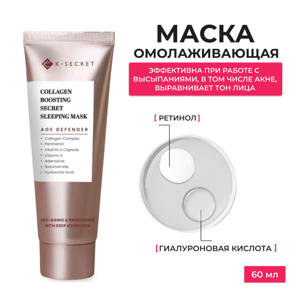 K-Secret / Ночная омолаживающая маска с коллагеном / Collagen Boosting