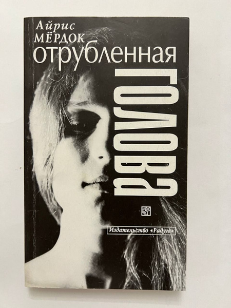 Отрубленная голова | Мердок Айрис - купить с доставкой по выгодным ...