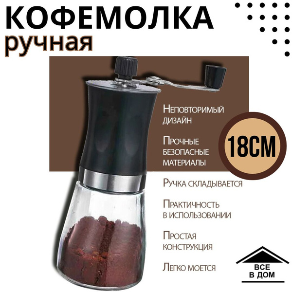 Кофемолка ручная для кухни 18х6.6 см механическая мельница для кофе ...