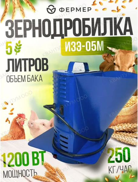 Зернодробилка электрическая ФЕРМЕР ИЗЭ-05М СДЕЛАНО В ЧЕЛЯБИНСКЕ ...
