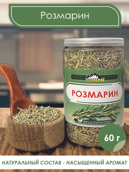 Розмарин сушеный натуральный 60г, Wilderberg - купить с доставкой по ...