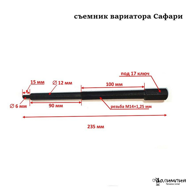 Съемник вариатора Сафари мотобуксировщик (М14x1.25) - купить по ...