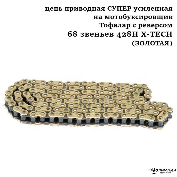 Цепь приводная СУПЕР усиленная на мотобуксировщик Тофалар с реверсом 68 ...