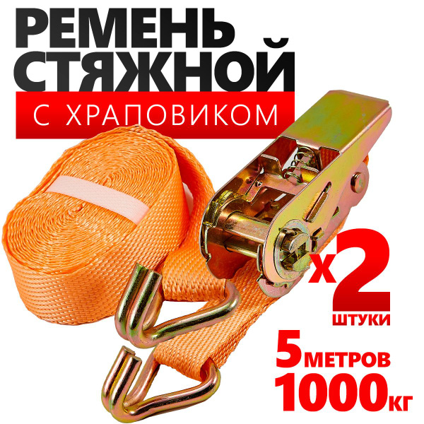 Ремень стяжной для крепления грузов 2шт с крючками купить по низкой ...