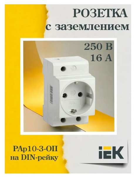 Розетка силовая РАр10-3-ОП с заземл. на DIN-рейку IEK OZN1065423094 ...