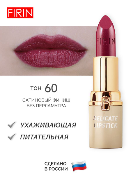 FIRIN Помада для губ "Нежная", тон 60 "Спелая вишня" - купить с ...