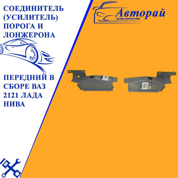 Соединитель (усилитель) порога и лонжерона передний в сборе ВАЗ 2121 ...