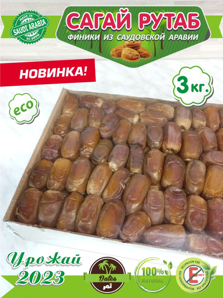 Финики Сагай Рутаб из Саудовской Аравии, 3 кг - купить с доставкой по ...