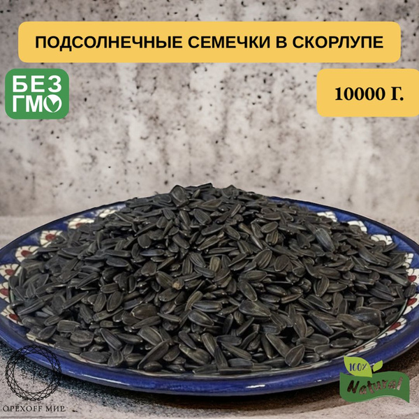 Семечки Черные Сырые Неочищенные 10000г. 10шт - купить с доставкой по ...