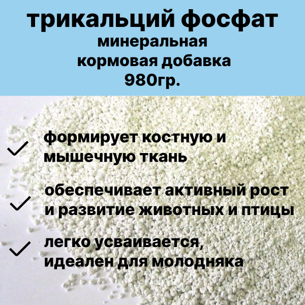 Трикальцийфосфат кормовая добавка для сельхоз птицы и прочих с/х ...