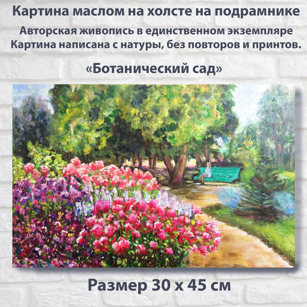 Картина маслом пейзаж с цветами Цветущий сад Ручная работа - купить по ...