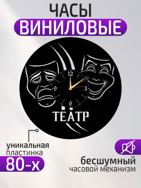 Настенные часы Театр, Театральная маска, Подарок театралу - купить по ...