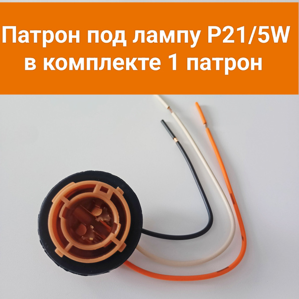 Патрон под лампу P21/5W двухконтактный с проводами, 5232168, арт ...