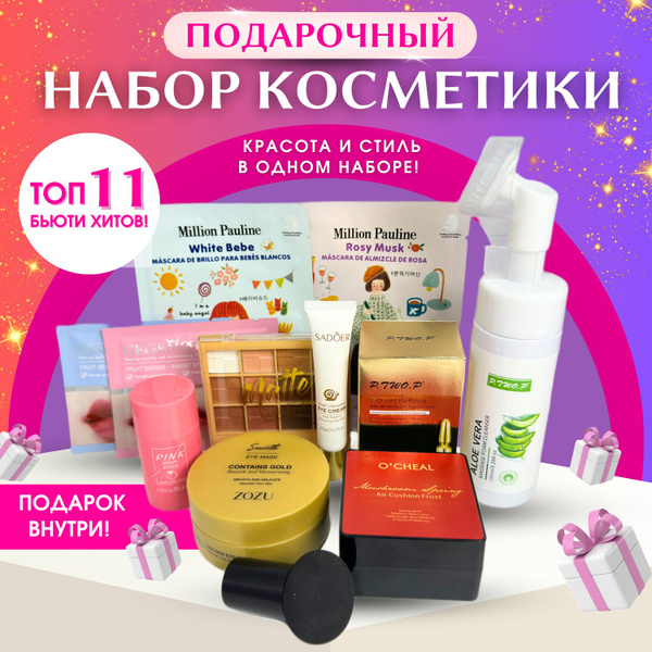 Подарочный набор косметики, бьюти бокс для девушки 11 предметов ...