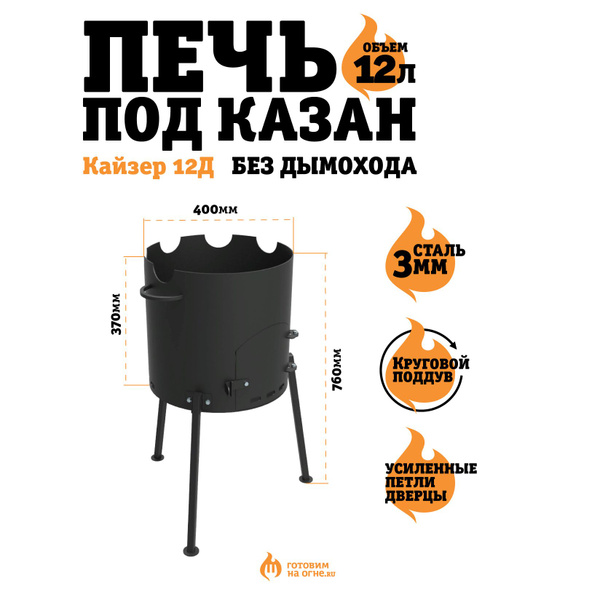 Печь "Кайзер-12Д" под казан 12 литров, без дымохода - купить с ...