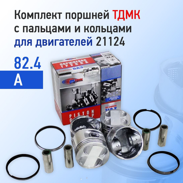 Поршни (компл.) (82,