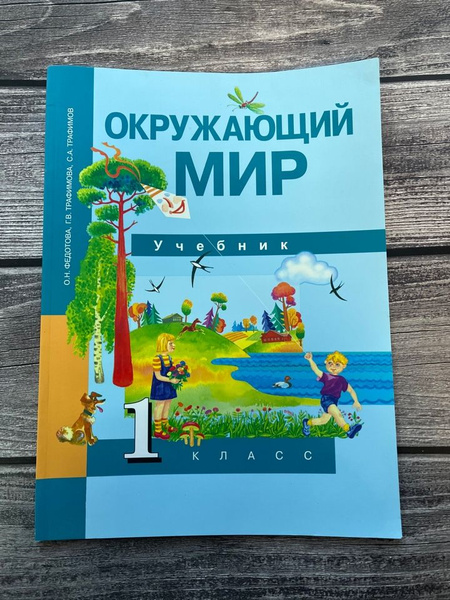 Федотова. Окружающий мир. 1 класс. Учебник - купить с доставкой по ...