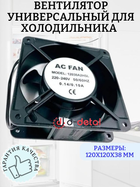 Вентилятор для холодильника универсальный, размеры: 120x120x38 мм ...