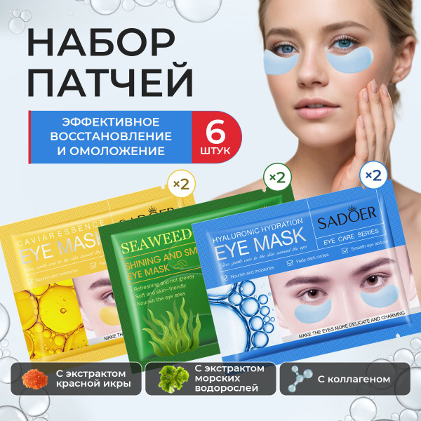 Патчи для глаз МУЛЬТИКОМПЛЕКС ВОССТАНОВЛЕНИЕ 6 штук / Морские водоросли ...