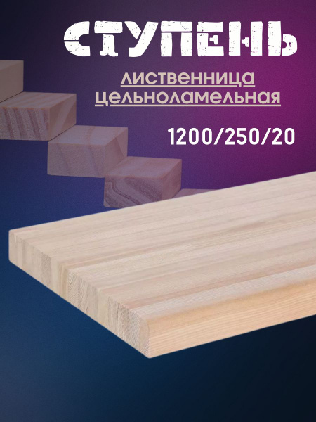Ступень деревянная для лестницы лиственница цельноламельная купить на ...