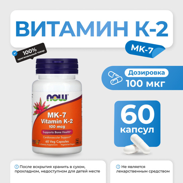 NOW Vitamin K-2/MK-7 100mcg 60 капсул, витамин К - купить с доставкой ...