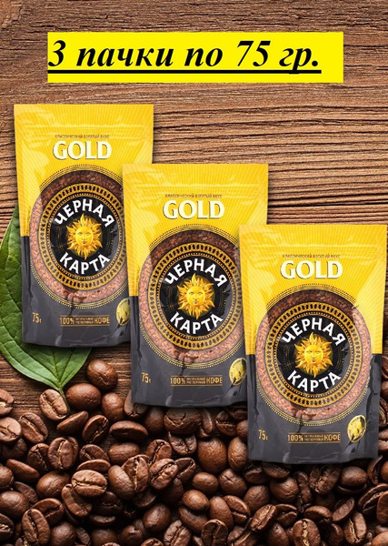Кофе растворимый Черная Карта Gold - купить с доставкой по выгодным ...