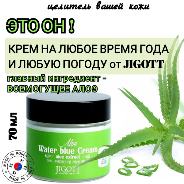 Крем для лица корейский увлажняющий с алоэ Jigott Aloe Water Blue Cream ...