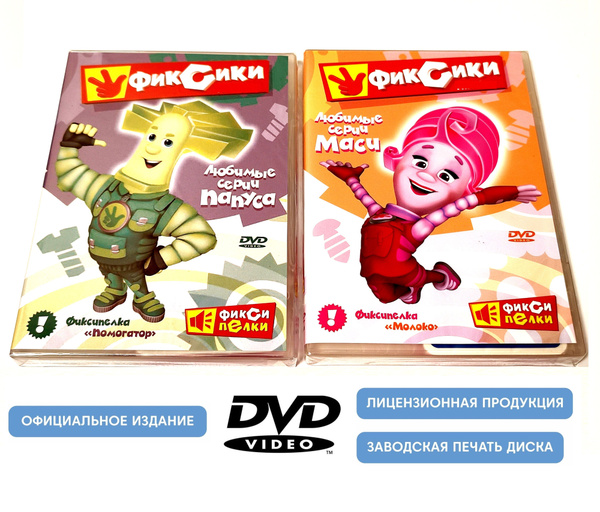 Фиксики. Любимые серии Папуса и Маси (2 DVD диска, сборник мультфильмов ...