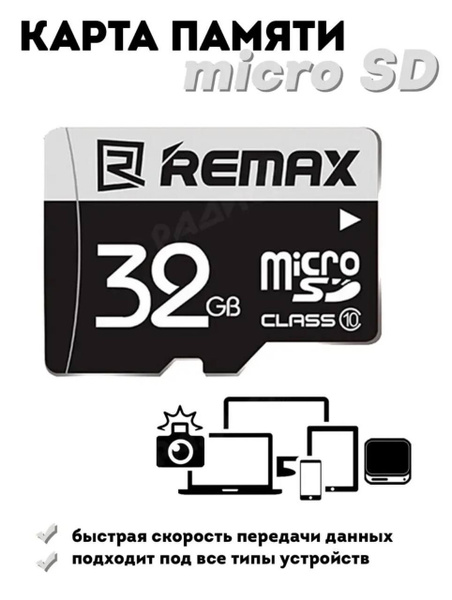 Карта памяти 32 ГБ / MicroSD Remax / Расширение памяти, Микро карта ...