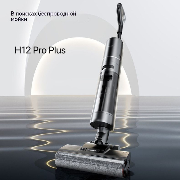 Пылесос Dreame-H12proplus, черный используется для мытья сухих и ...