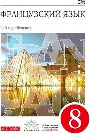 Шацких В.Н. Французский язык как второй иностранный. 8 класс. Учебник ...