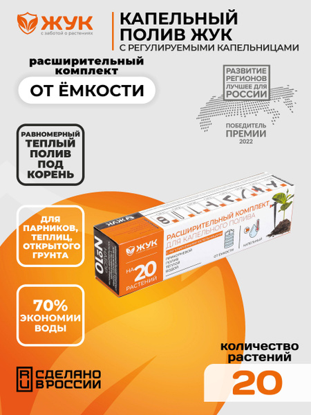 Расширительный комплект для капельного полива "Жук" от емкости 20 ...