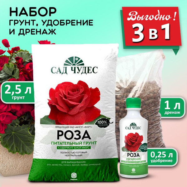 Сад Чудес / Грунт для Розы и Бегонии. Набор для пересадки растений ...