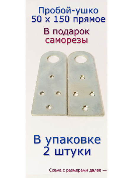 Пробой-ушко 50 х 150, проушина, прямое - купить по низкой цене в ...