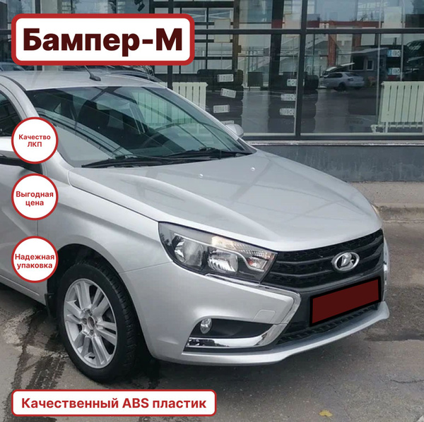 Бампер передний в цвет кузова Лада Веста 691 - Платина - Серебристый ...