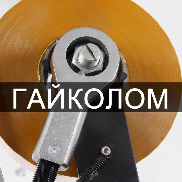Гайколом / Гайкорез механический 9-12mm купить на OZON по низкой цене ...